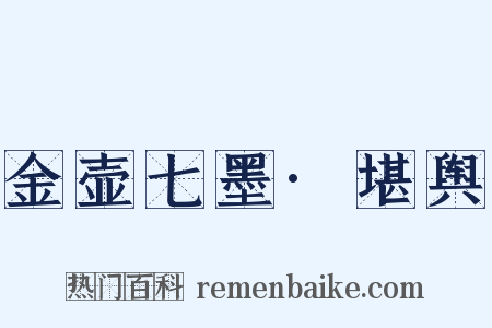 金壶七墨·堪舆是什么意思的图片